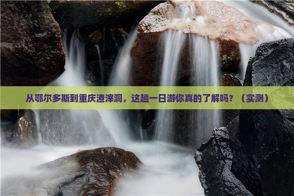 鄂尔多斯去重庆渣滓洞一日