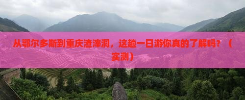 鄂尔多斯去重庆渣滓洞一日