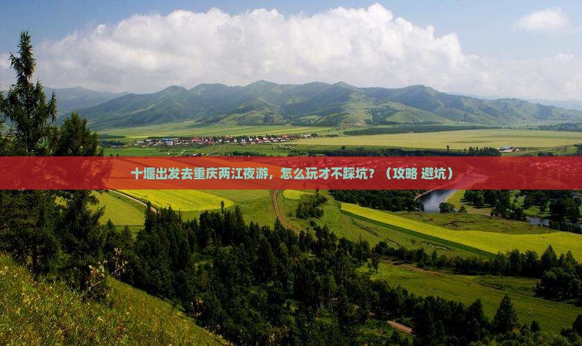 十堰去重庆两江夜游个人游