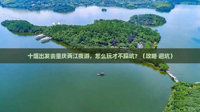 十堰去重庆两江夜游个人游