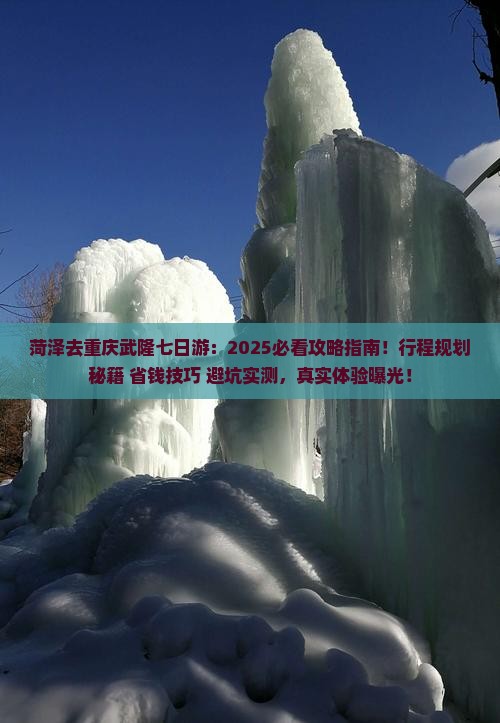 菏泽去重庆武隆七日游
