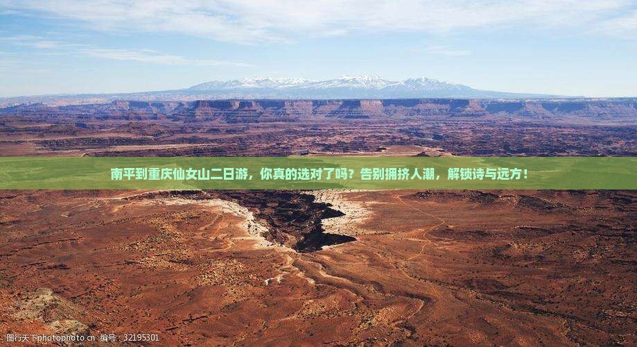 南平到重庆仙女山二日游 南平到重庆仙女山二日游