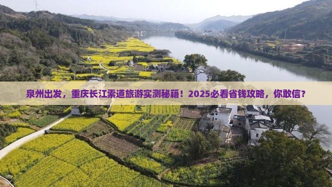泉州到重庆长江索道旅游 泉州到重庆长江索道旅游