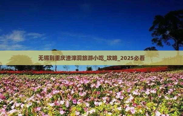 无锡到重庆渣滓洞旅游小吃