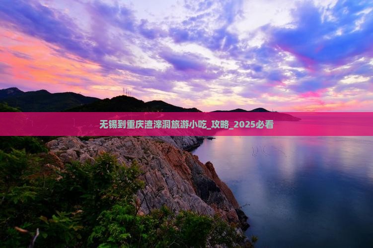 无锡到重庆渣滓洞旅游小吃
