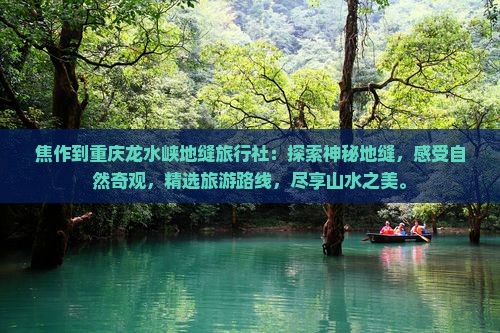 焦作到重庆龙水峡地缝旅行社