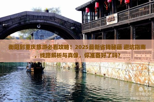衡阳到重庆旅行社
