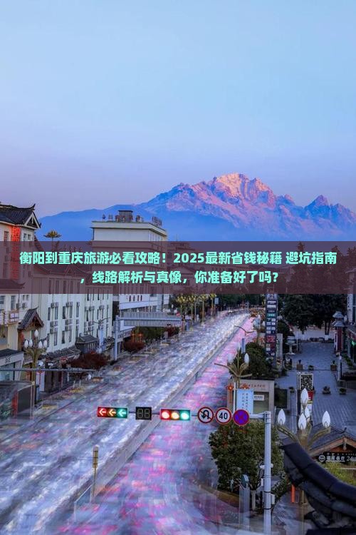 衡阳到重庆旅行社