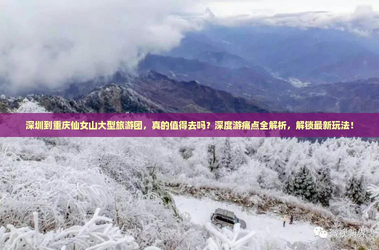 深圳到重庆仙女山大型旅游团