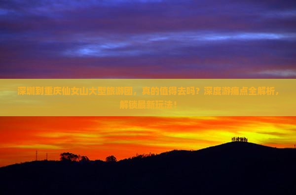 深圳到重庆仙女山大型旅游团