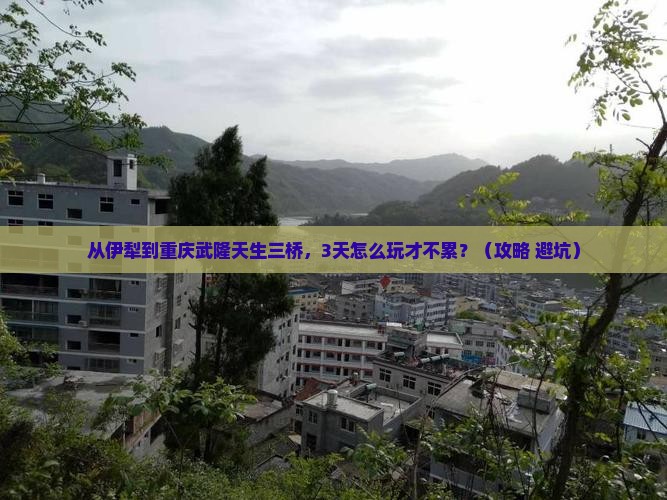 伊犁到重庆武隆天生三桥自由行