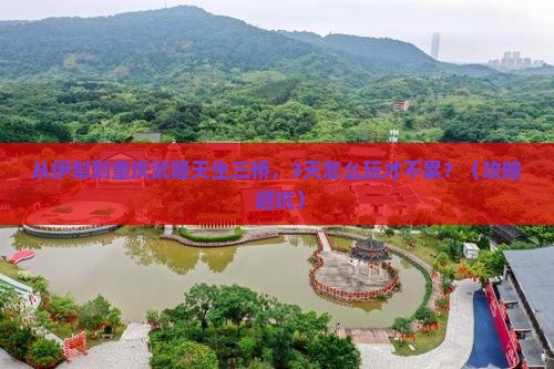 伊犁到重庆武隆天生三桥自由行