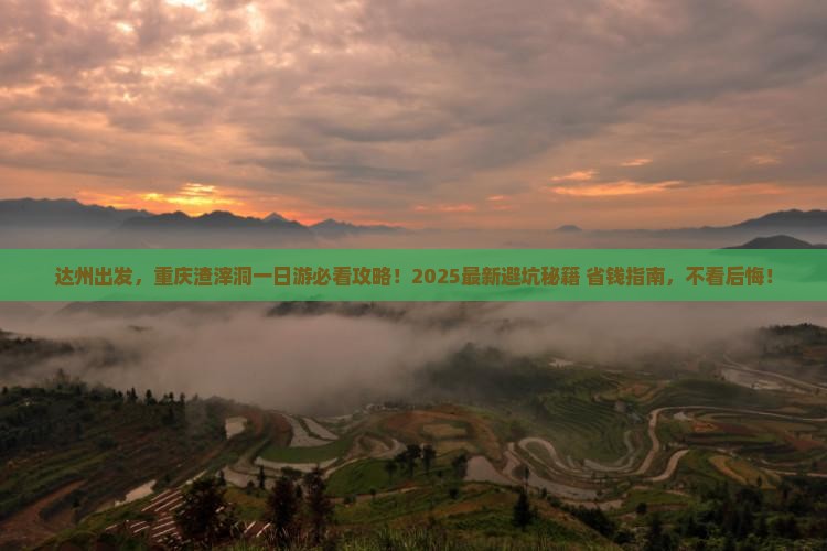达州去重庆渣滓洞旅行社