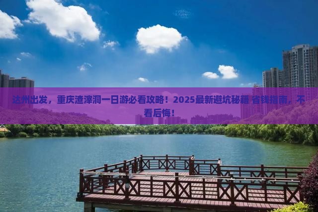 达州去重庆渣滓洞旅行社