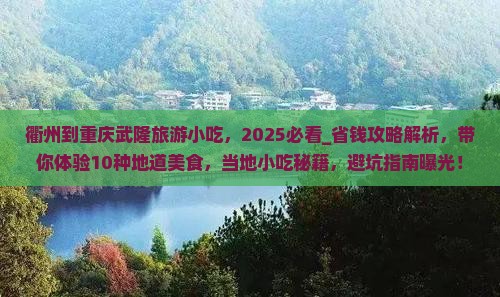 衢州到重庆武隆旅游小吃