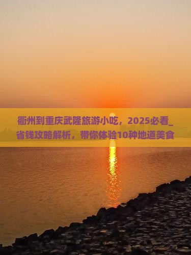 衢州到重庆武隆旅游小吃