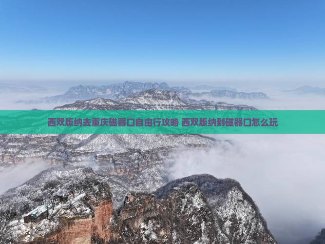 西双版纳去重庆磁器口自由行