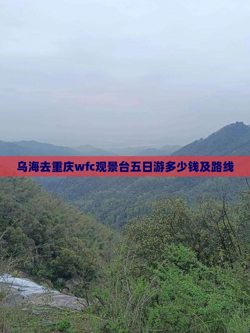 乌海去重庆wfc观景台五日游