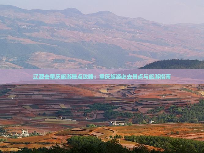 辽源去重庆哪里玩