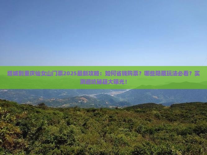 塔城到重庆仙女山门票