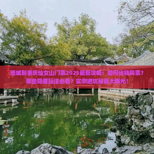 塔城到重庆仙女山门票