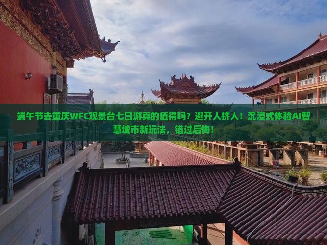 端午节到重庆wfc观景台七日游