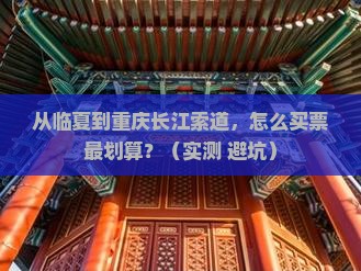 临夏去重庆长江索道门票