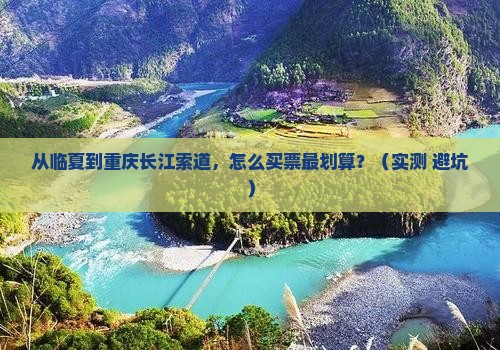 临夏去重庆长江索道门票