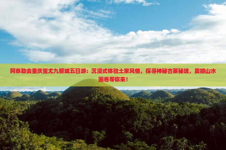 阿泰勒去重庆蚩尤九黎城五日游