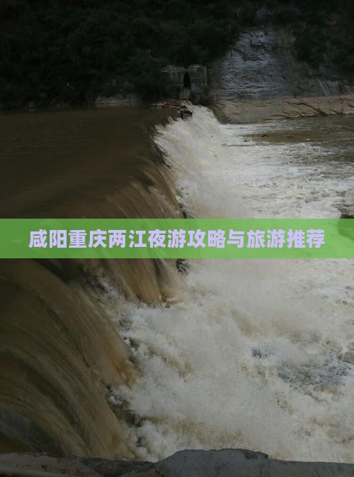 咸阳去重庆两江夜游哪里玩