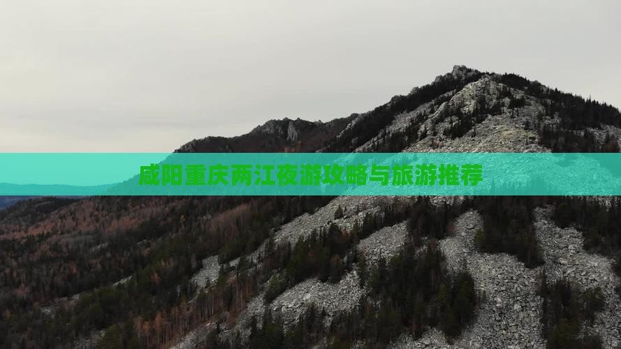 咸阳去重庆两江夜游哪里玩