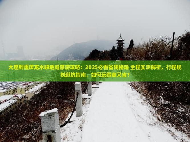 大理到重庆龙水峡地缝旅行社