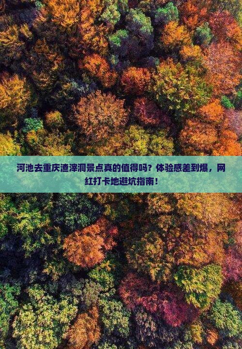 河池去重庆渣滓洞景点