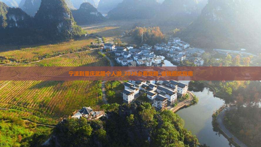 宁波到重庆武隆个人游