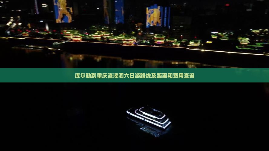 库尔勒到重庆渣滓洞六日游