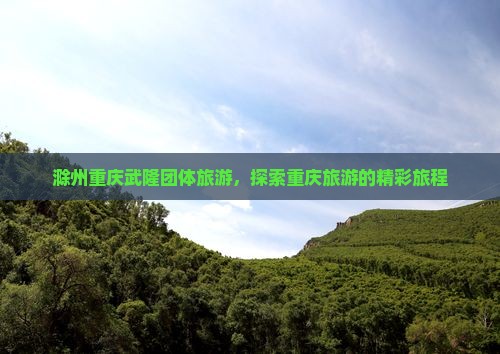 滁州去重庆武隆团体旅游