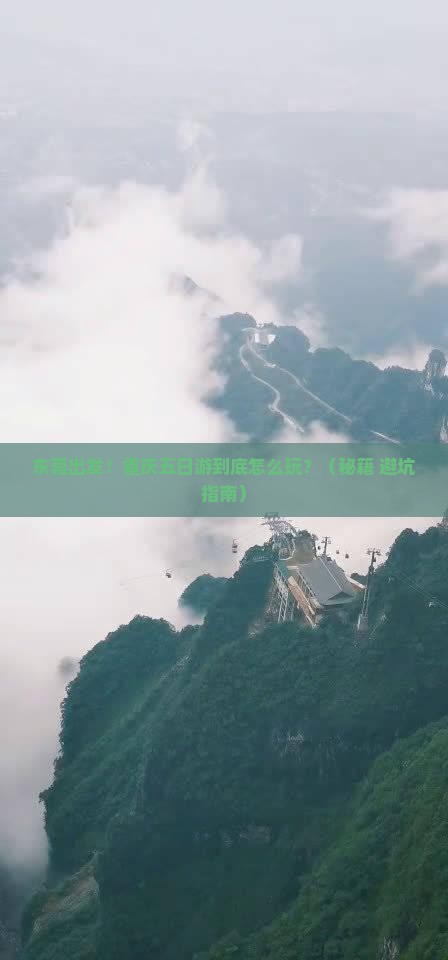东莞去重庆五日游