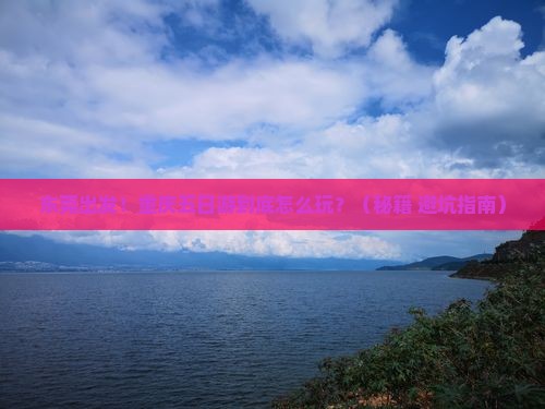 东莞去重庆五日游