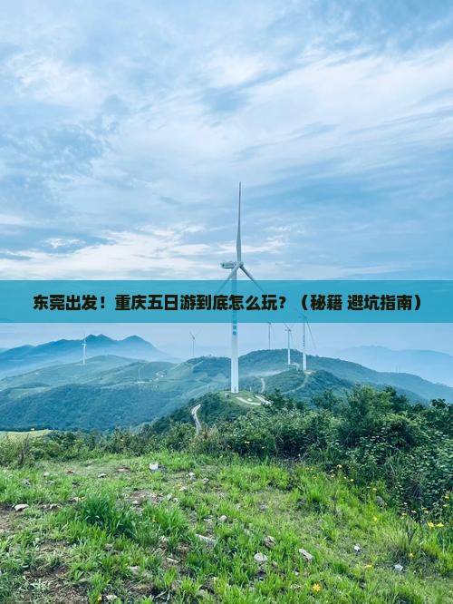 东莞去重庆五日游