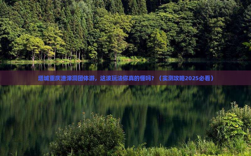 塔城去重庆渣滓洞团体旅游