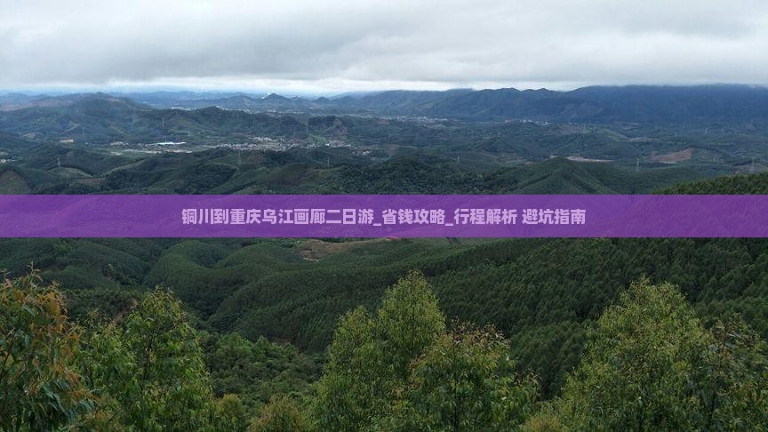 铜川到重庆乌江画廊二日游