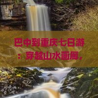 巴中到重庆七日游