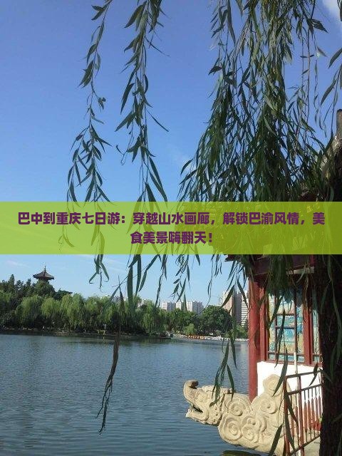 巴中到重庆七日游