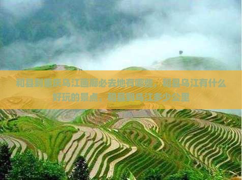 和县到重庆乌江画廊必去地 和县到重庆乌江画廊必去地
