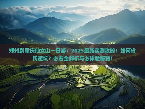 郑州到重庆仙女山一日