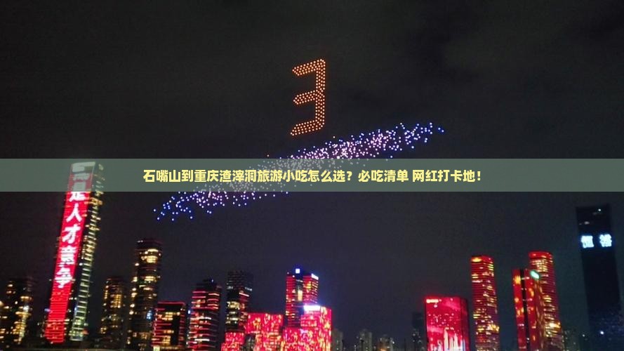 石嘴山到重庆渣滓洞旅游小吃