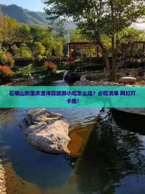 石嘴山到重庆渣滓洞旅游小吃