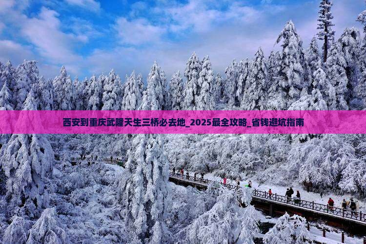 西安到重庆武隆天生三桥必去地