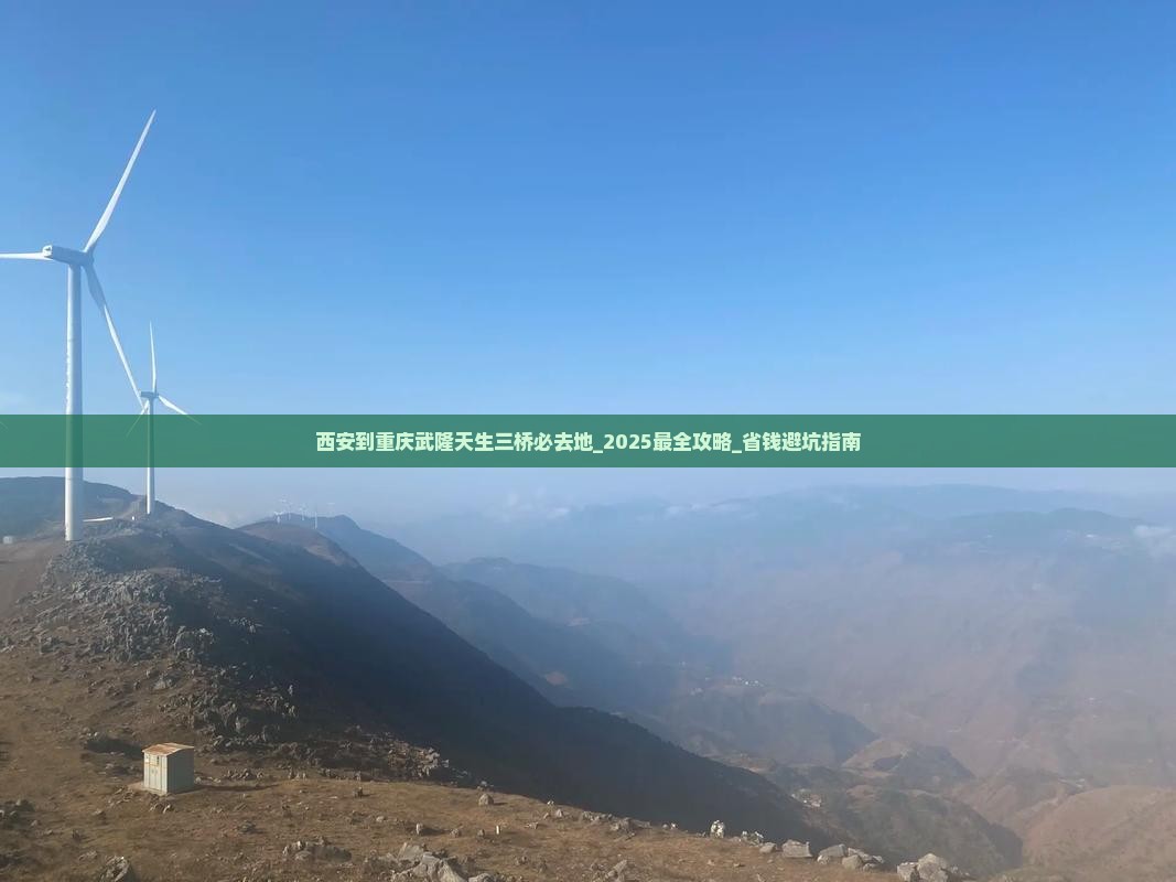 西安到重庆武隆天生三桥必去地