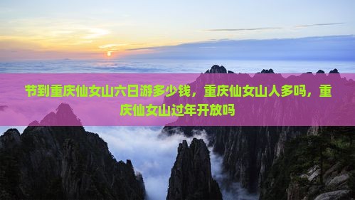 国庆节到重庆仙女山六日游